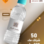 50 شرنك ماء 330 مل
